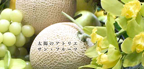 太陽のアトリエ サン・フルーツ